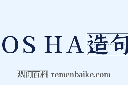 OSHA造句是什么意思的图片